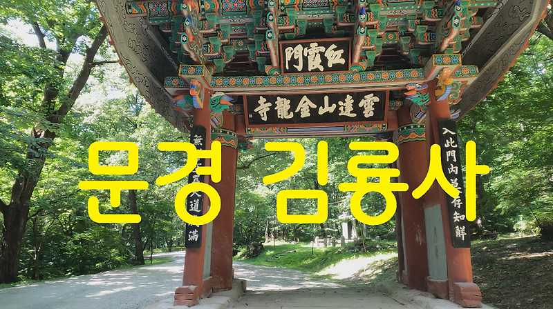 문경 김룡사-영상기행(40)