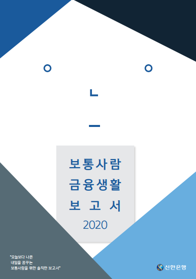'보통사람 금융생활 보고서 2020' 리뷰 - 신한은행 발행