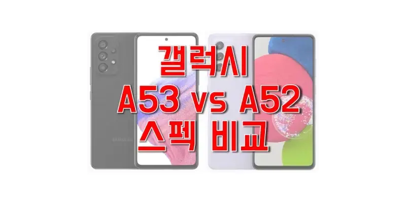 삼성 갤럭시 A53 5G(SM-A536)와 A52s 5G(SM-A528) 스펙과 사양, 벤치마크 점수 비교, 출시일과 출고 가격, 탑재 센서, 구성품 정보