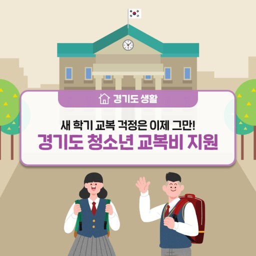 경기도 청소년 교복비 지원 내용 총정리