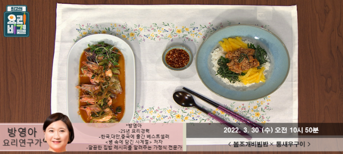 최고의 요리비결 방영아의 봄조개비빔밥과 통새우구이 레시피