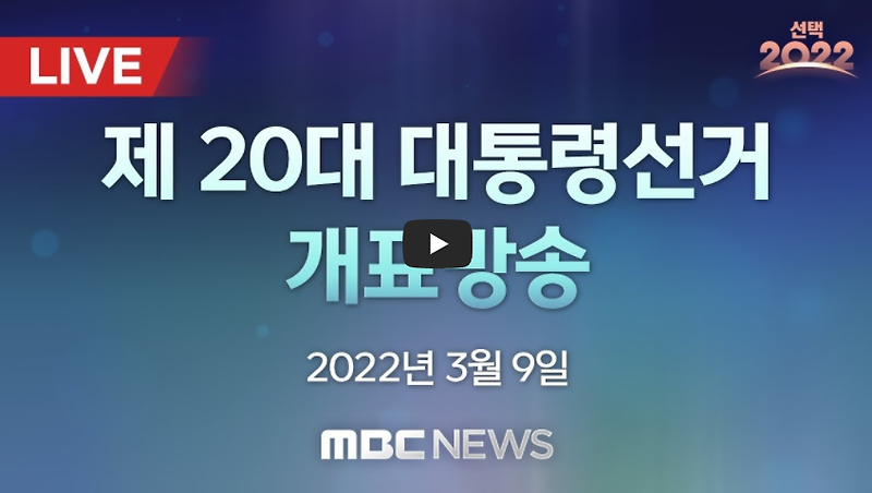 2022 대통령 선거 개표 방송 중계 실시간