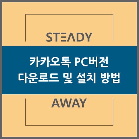 카카오톡 PC버전 다운로드 및 설치 방법