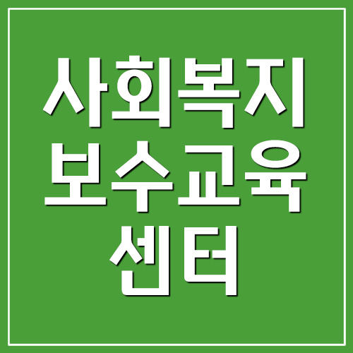한국사회복지사협회 보수교육센터 바로가기
