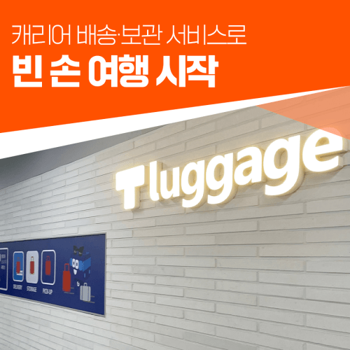 서울에서 짐 보관/양방향 배송 서비스(티 러기지) 이용하기-빈 손으로 서울구경하거나 짐을 인천공항까지 배송하는 법