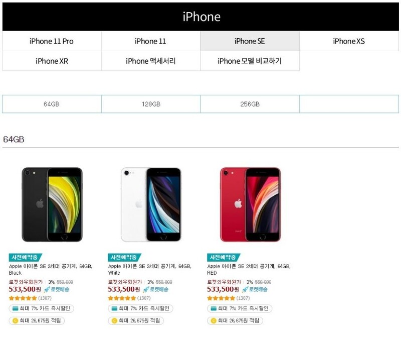 [아이폰 SE2 쿠팡 사전예약] iphone SE 2세대 / 아이폰 SE2 (3% + 7% 즉시 할인) - 추천