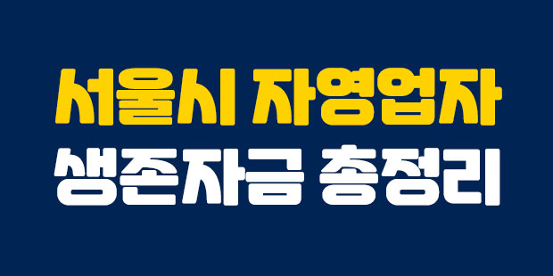 서울시 자영업자 생존자금 총정리