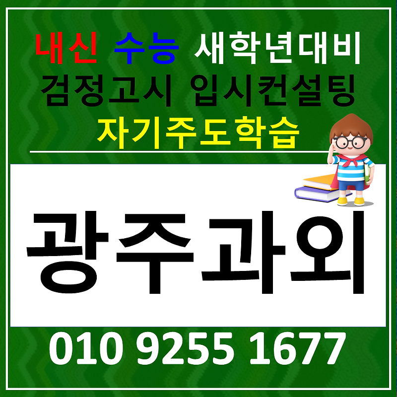 광주백운동 영어과외 월산 수학과외 고1 고2 고3 중학생 전과목 검정고시