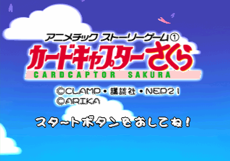 아리카 / 미니게임 - 애니메틱 스토리 게임 1 카드캡터 사쿠라 アニメチックストーリーゲーム (1) カードキャプターさくら - Animetic Story Game 1 Card Captor Sakura (PS1 - iso 다운로드)