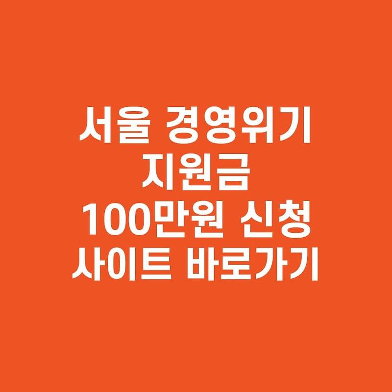 서울 경영위기지원금 100만원 신청 방법 사이트 바로가기