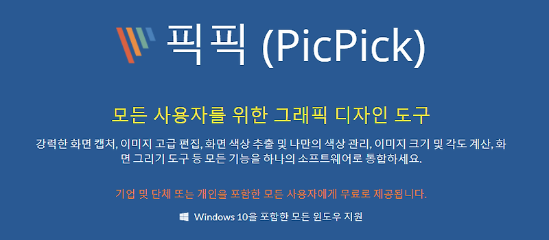 [무료 캡쳐 프로그램] 캡쳐 파일을 자동 저장할 수 있는 픽픽(PicPick) 프로그램