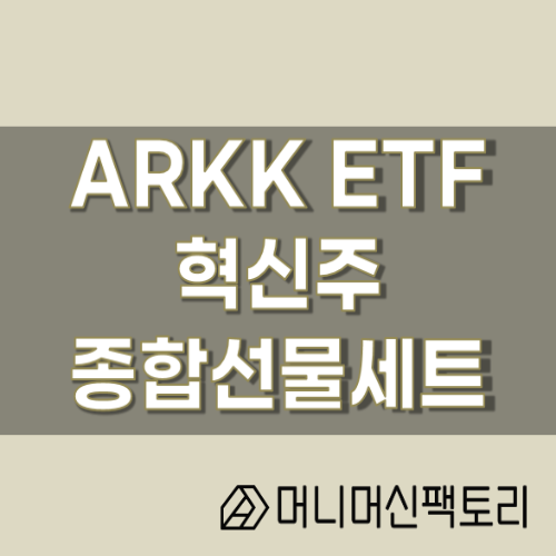 ARKK ETF, 혁신주 액티브 ETF의 끝판왕 !