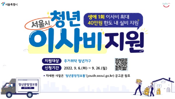 서울시 거주 청년 대상 이사비 지원사업 (최대 40만원 한도/실비)