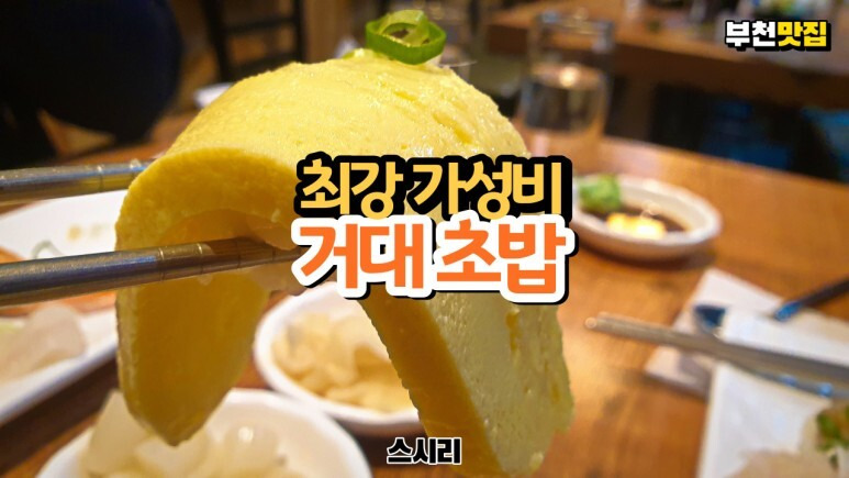 부천 가성비 초밥 맛집 스시리에서 3배 크기 거대 초밥을 먹었습니다.우아~