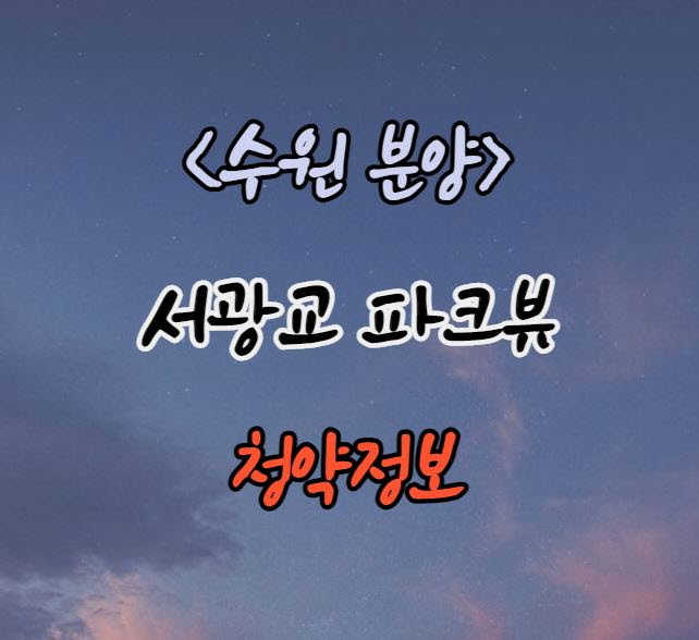 [수원시 아파트 분양] 수원 서광교 파크뷰 청약정보(후분양,  5월 입주)