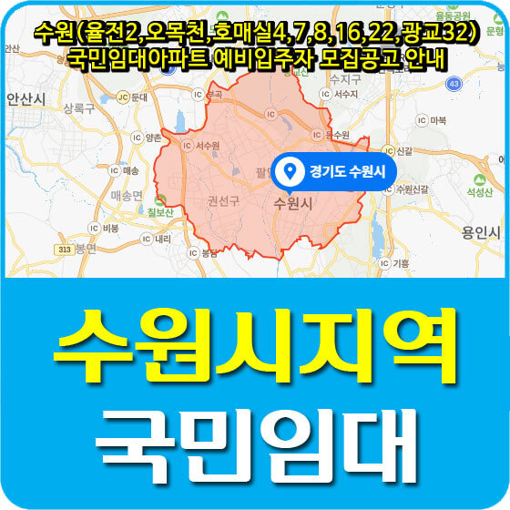 수원(율전2,오목천,호매실4,7,8,16,22,광교32) 국민임대아파트 예비입주자 모집공고 안내