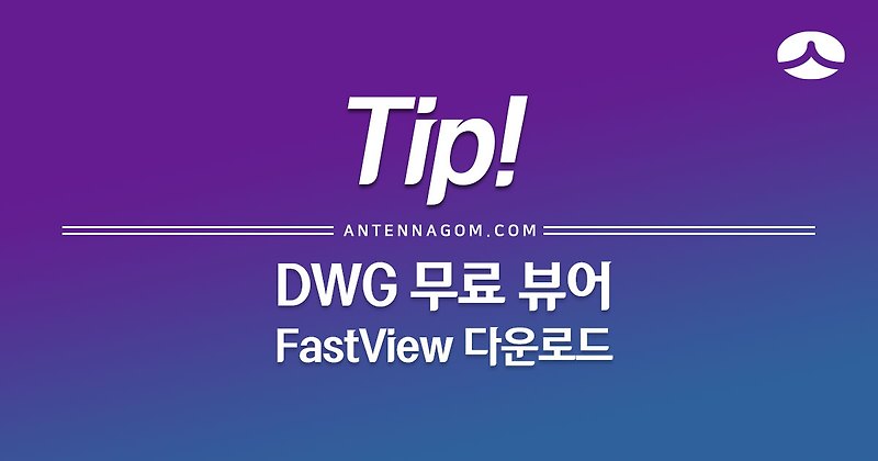 DWG 파일 뷰어 무료 프로그램 다운로드 방법