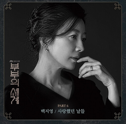 부부의세계 OST (Part 6) 백지영 - 사랑했던 날들 뮤비/가사