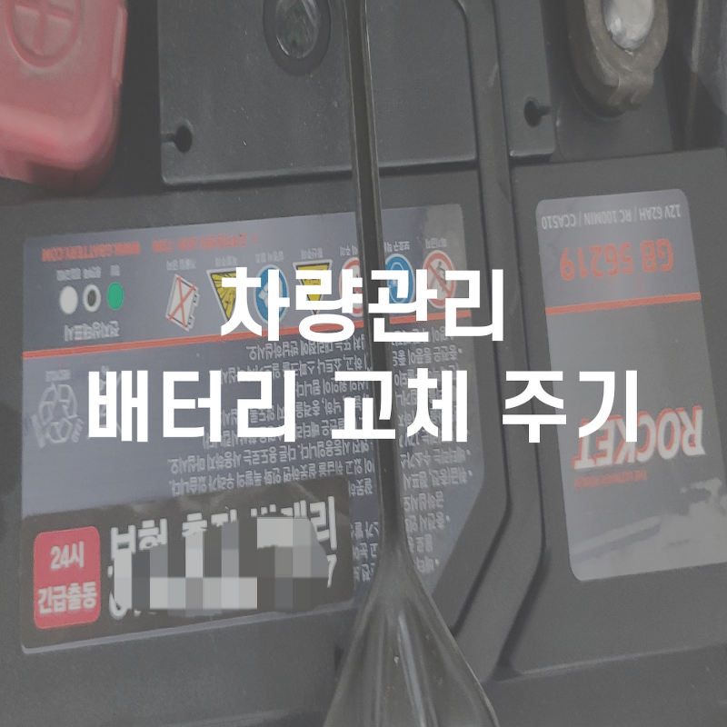 정보일기_겨울철 차량관리 베터리 교체시기와 보험 긴급출동 이용기