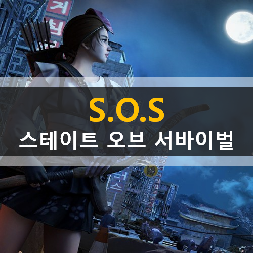 SOS 스테이트 오브 서바이벌 모바일 게임 가이드 쿠폰 공략 생존 영웅 정우성 혜리