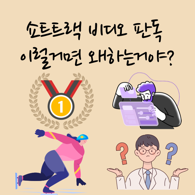 2022년 베이징 동계올림픽 쇼트트랙 빙질문제! 비디오 판독! 이럴거면 왜 하는거야?