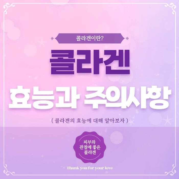 콜라겐의 효능(7가지)과 주의사항(부작용)