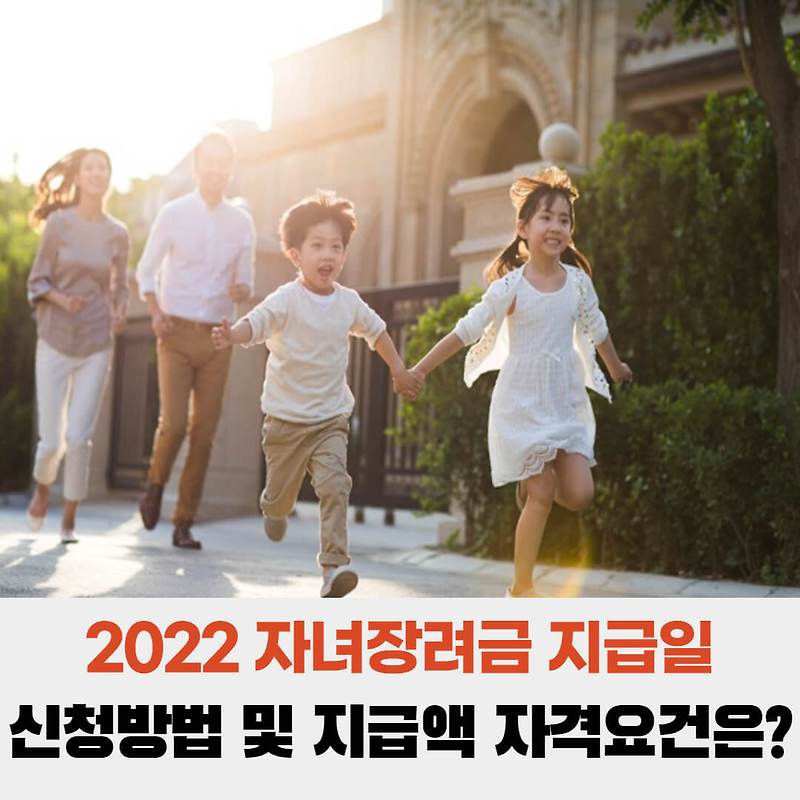 2022 자녀장려금 지급일 신청방법 및 지급액 자격요건은?