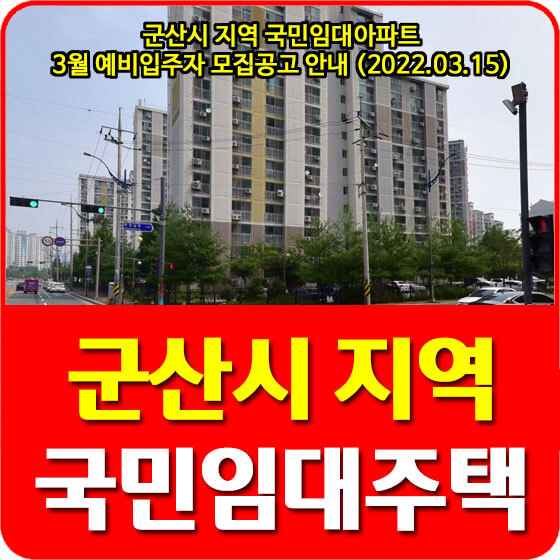 군산시 지역 국민임대아파트 3월 예비입주자 모집공고 안내 (2022.03.15)