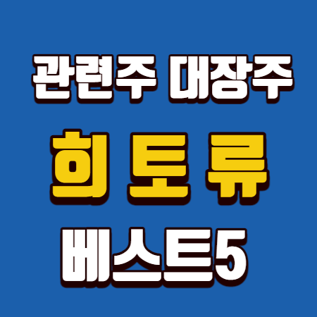 희토류 관련주 대장주 베스트5