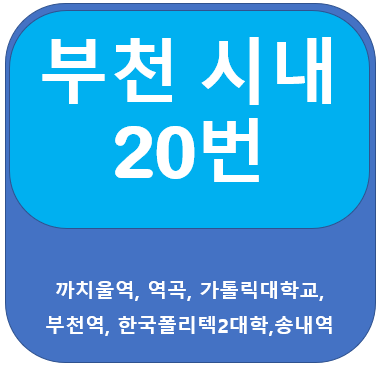부천20번버스 노선 , 시간표, 까치욱역, 송내역, 부천역