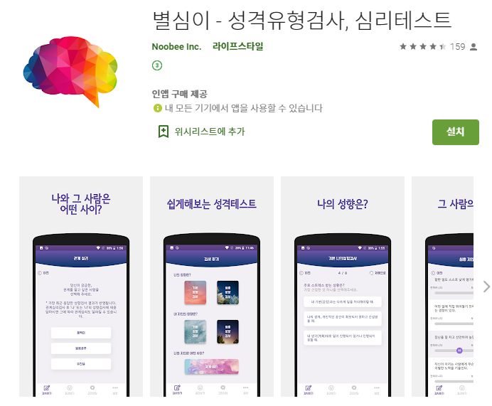 성격 테스트 어플 / 무료 궁합 보기 앱