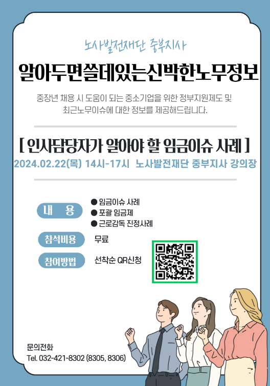 [인천] 인사담당자가 알아야 할 임금이슈 사례 특강 안내