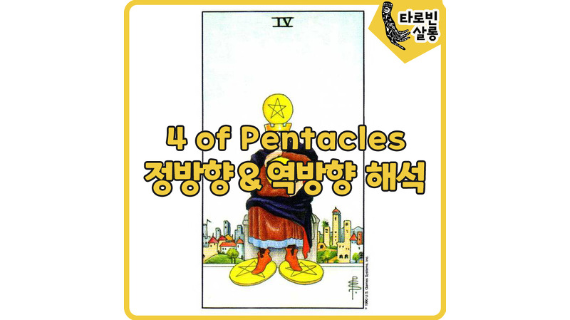 [웨이트 타로 해석] 4 of Pentacles 4펜타클 카드 정방향 & 역방향 해석