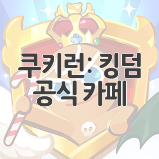 쿠키런: 킹덤 공식 카페 찾아가기