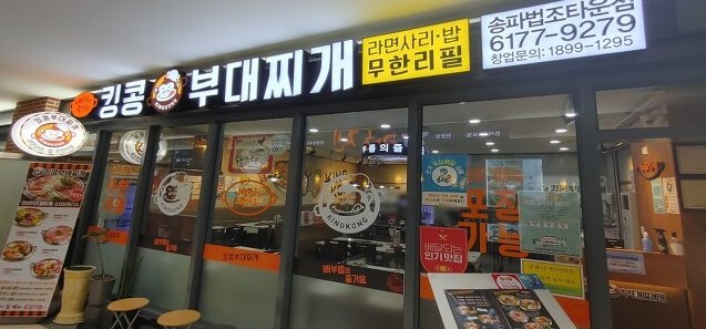 [문정동 맛집] 킹콩 부대찌개 송파법조타운
