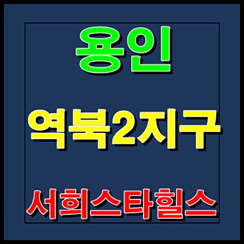 역북 서희스타힐스 모델하우스 홍보관 분양가 용인 역북동 조합원 모집정보
