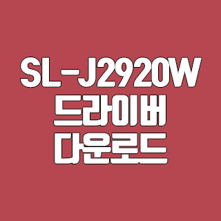삼성 SL-J2920W 드라이버 다운로드