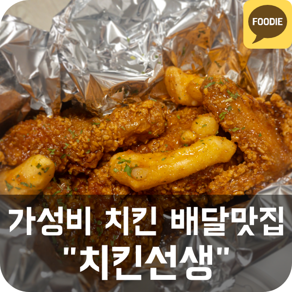 [치킨선생] 서울대입구역 가성비 치킨 포장/배달 맛집 추천