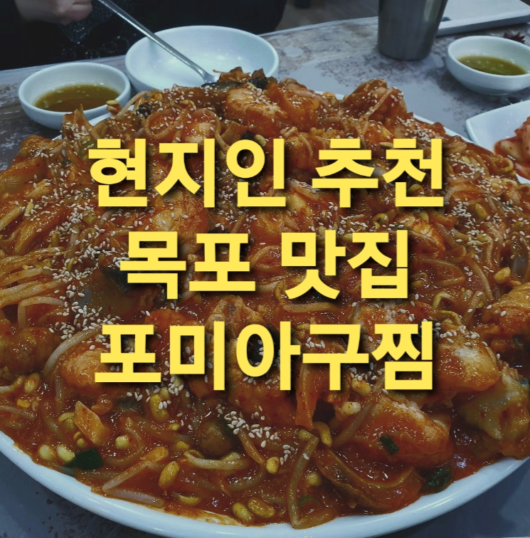 [목포 맛집] 목포 포미아구찜, 현지인 추천 맛집!!