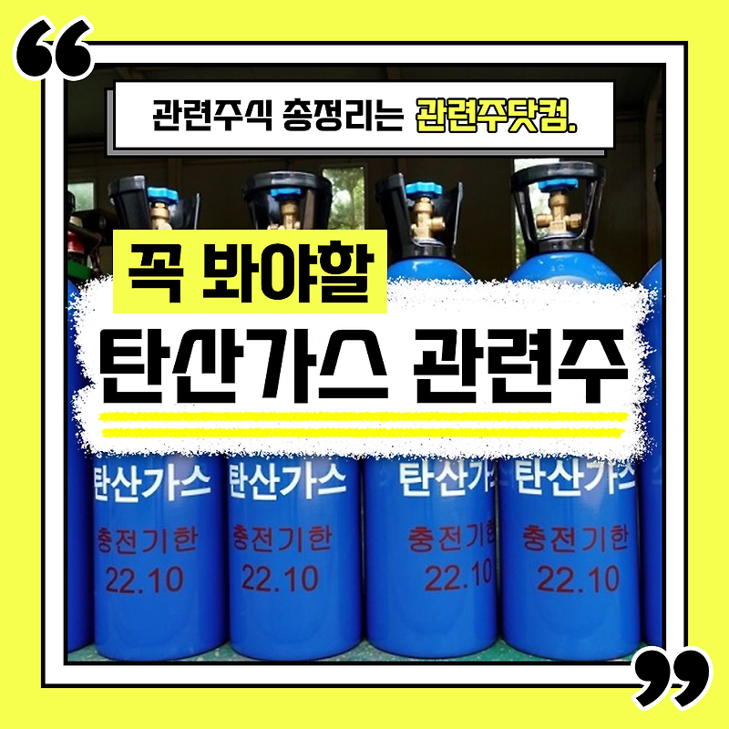탄산가스 관련주 총정리 TOP4 (업데이트) | 대장주, 테마주 | 관련주닷컴