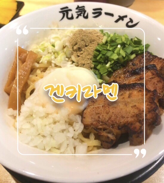 구월동 일본식 비빔라면 아부라소바 맛집 | 겐키라멘 