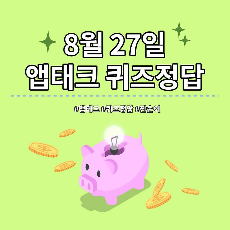 [앱테크 정답] 8월 27일  하이타이퀴즈/ 신한쏠야구퀴즈/ 신한OX퀴즈/ H포인트