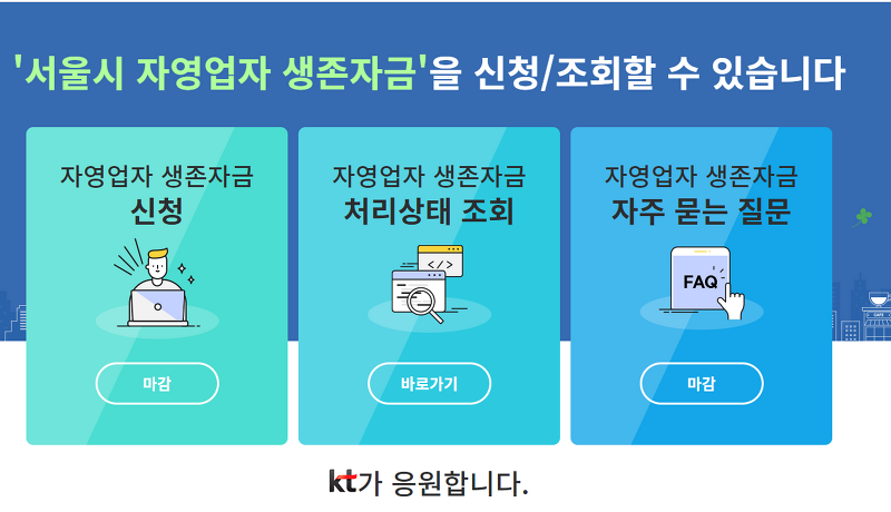 서울시 자영업자 생존자금 신청 / 신청방법 / 심사결과 조회