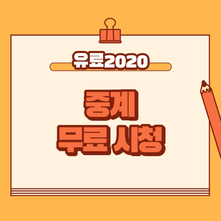 유로2020 중계 4강 일정 결승팀은?