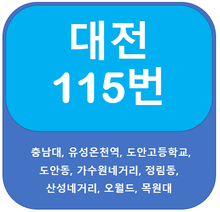 대전 115번 버스(오월드, 목원대, 충남대)