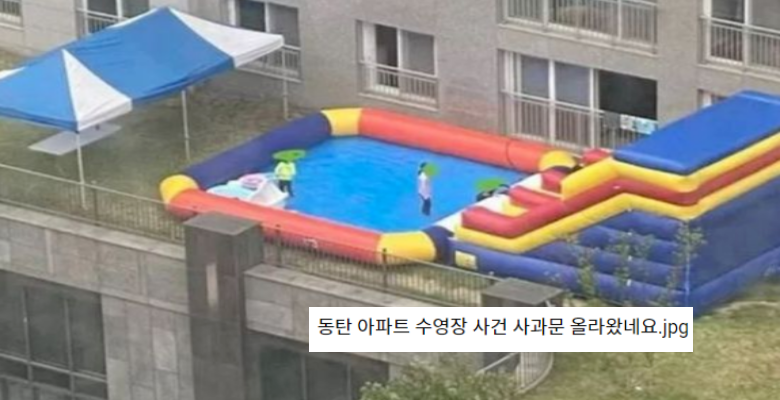 드디어 올라온 동탄아파트 수영장 사과문