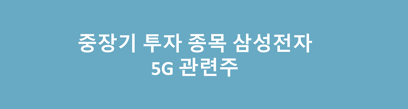 중장기투자종목으로 삼성전자 투자한 이유 화웨이 5G 통신장비