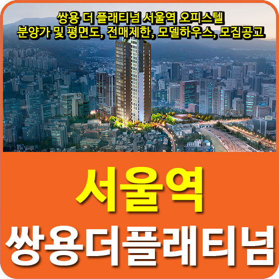 쌍용 더 플래티넘 서울역 오피스텔 분양가 및 평면도, 전매제한, 모델하우스, 모집공고 안내