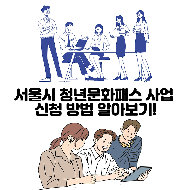 서울시 청년문화패스 사업 신청 방법 알아보기!