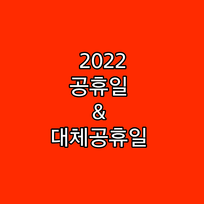 2022년 대체공휴일 총 정리 (빨간날)